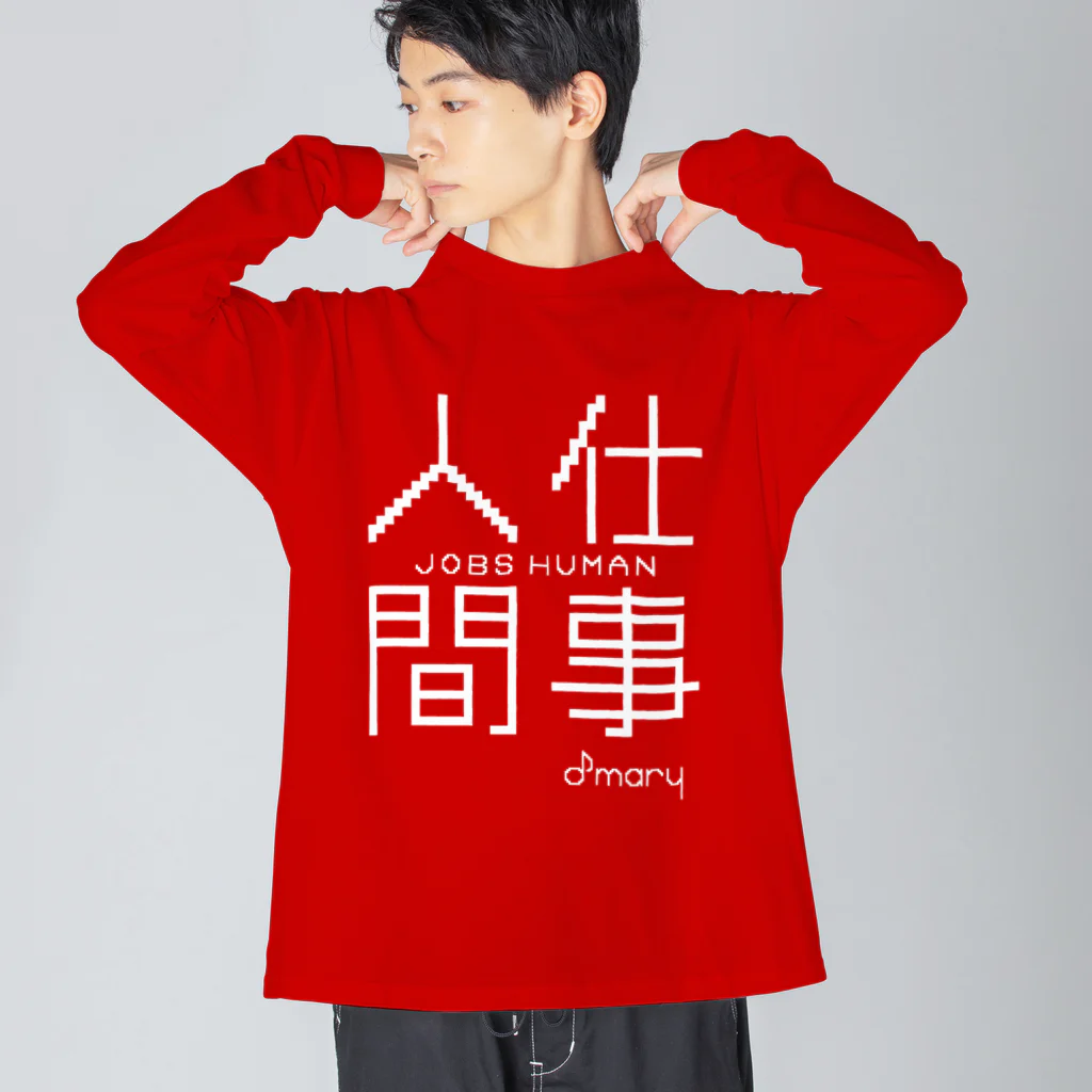 おとめありーの仕事人間(白文字ver) Big Long Sleeve T-Shirt