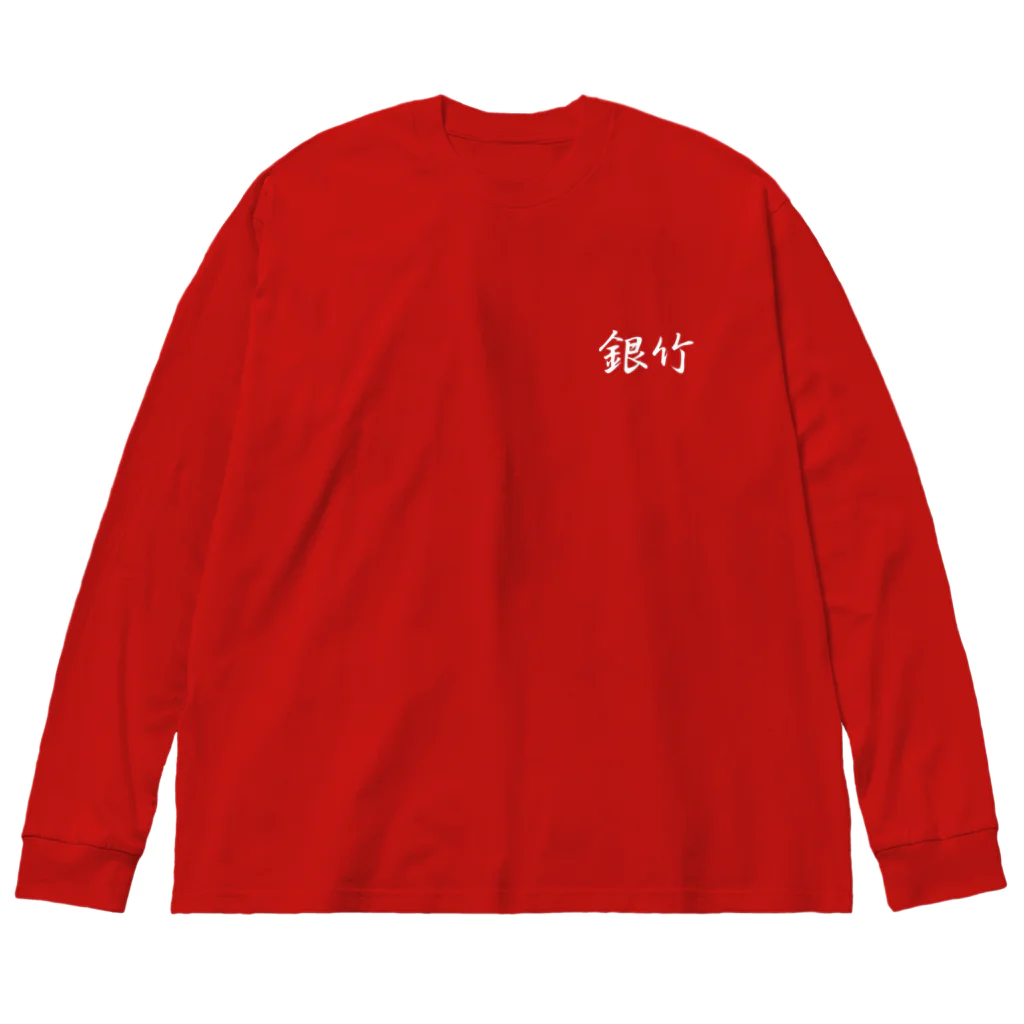 銀竹 (つらら) ショップの 銀竹 ロゴマーク Big Long Sleeve T-Shirt