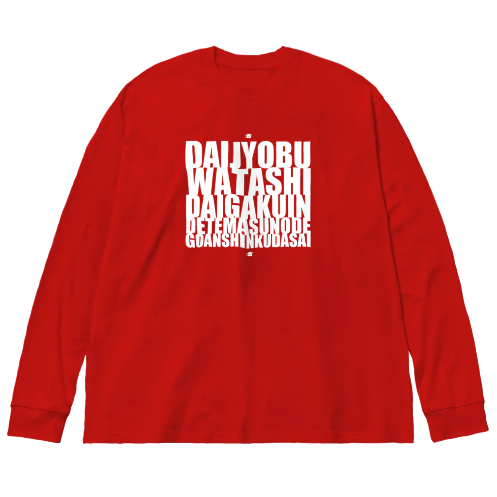 グドール励の大丈夫、私大学院出てますのでご安心ください。白文字バージョン Big Long Sleeve T-Shirt