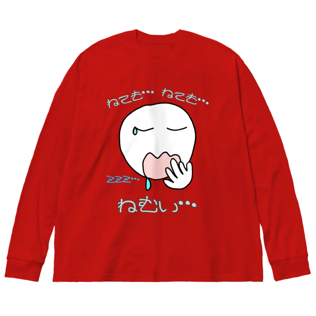 ウチのMEIGENやさんのねても…ねても…ねむい… Big Long Sleeve T-Shirt