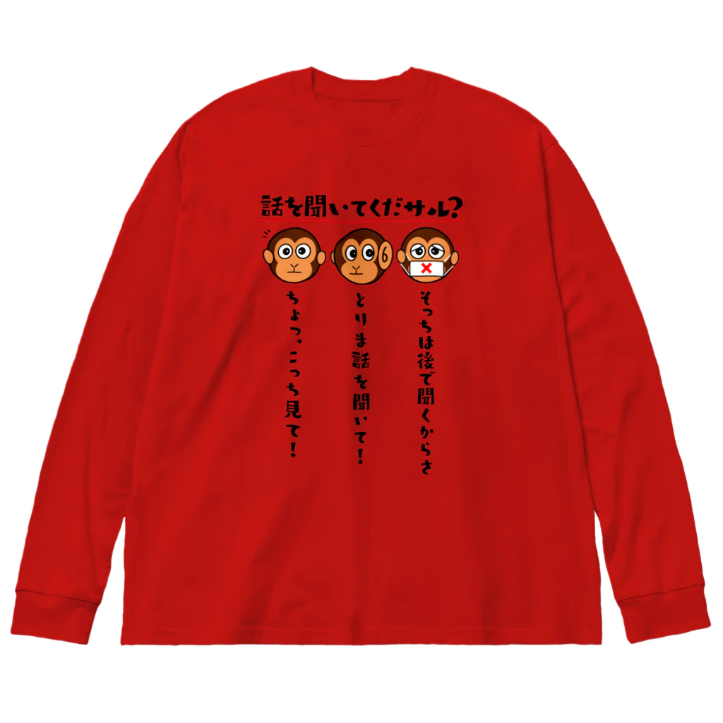 kazu_gの話を聞いてくだサル？（淡色用） Big Long Sleeve T-Shirt