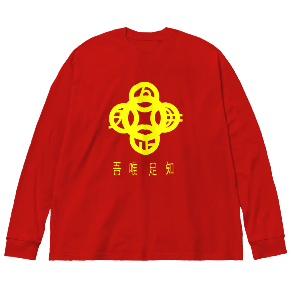 『NG （Niche・Gate）』ニッチゲート-- IN SUZURIの吾唯足知h.t.黄・日本語 Big Long Sleeve T-Shirt