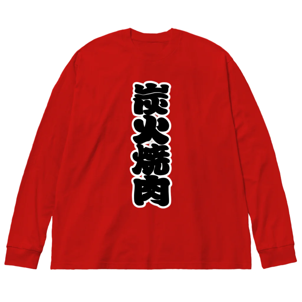 お絵かき屋さんの「炭火焼肉」の赤ちょうちんの文字 Big Long Sleeve T-Shirt