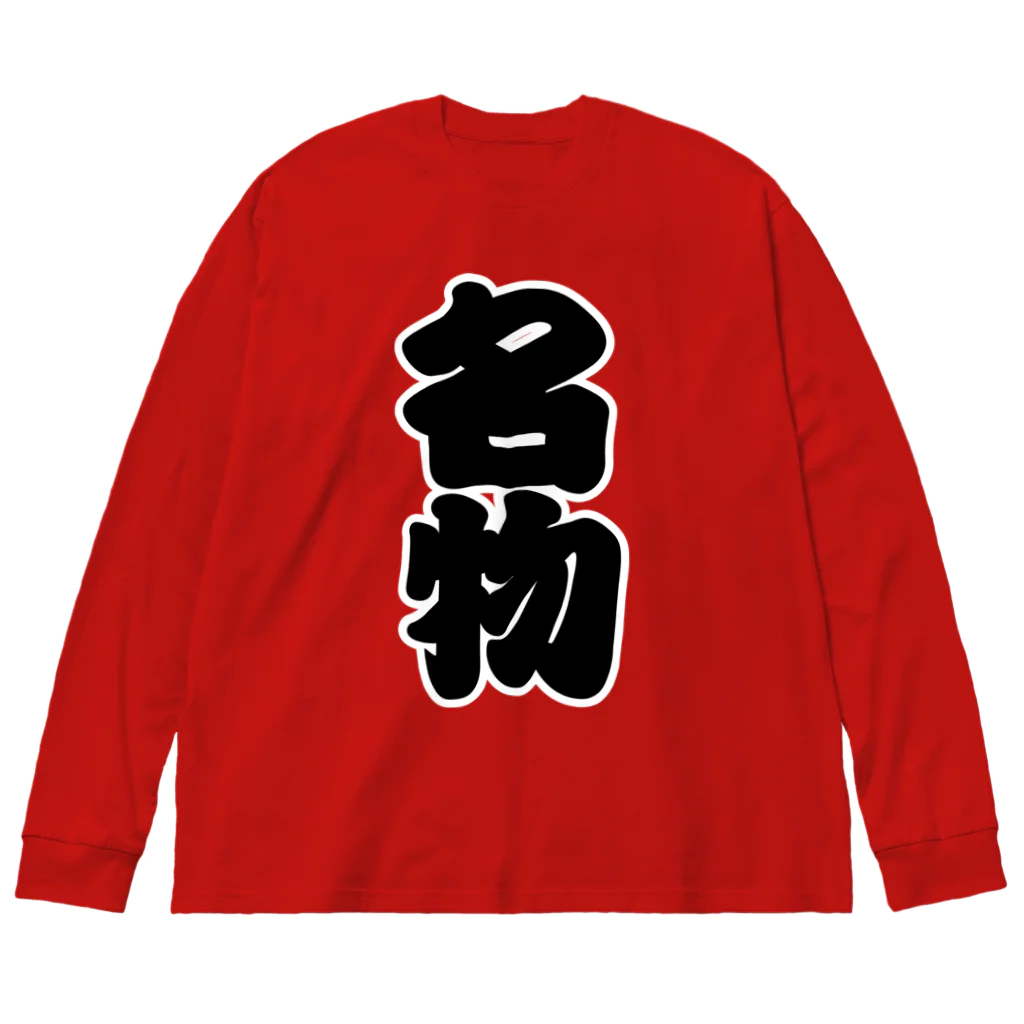 お絵かき屋さんの「名物」の赤ちょうちんの文字 Big Long Sleeve T-Shirt