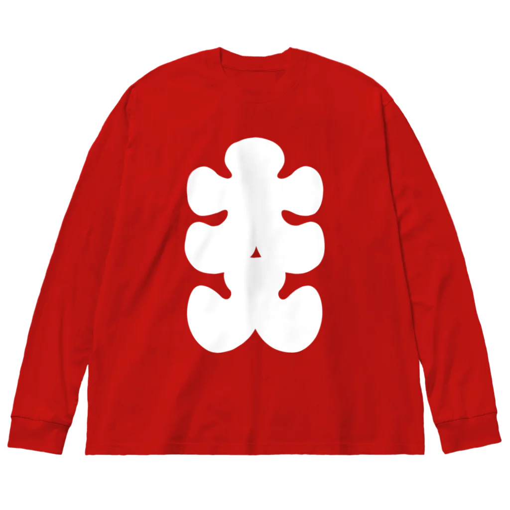 お絵かき屋さんの大入りマーク（白文字） Big Long Sleeve T-Shirt