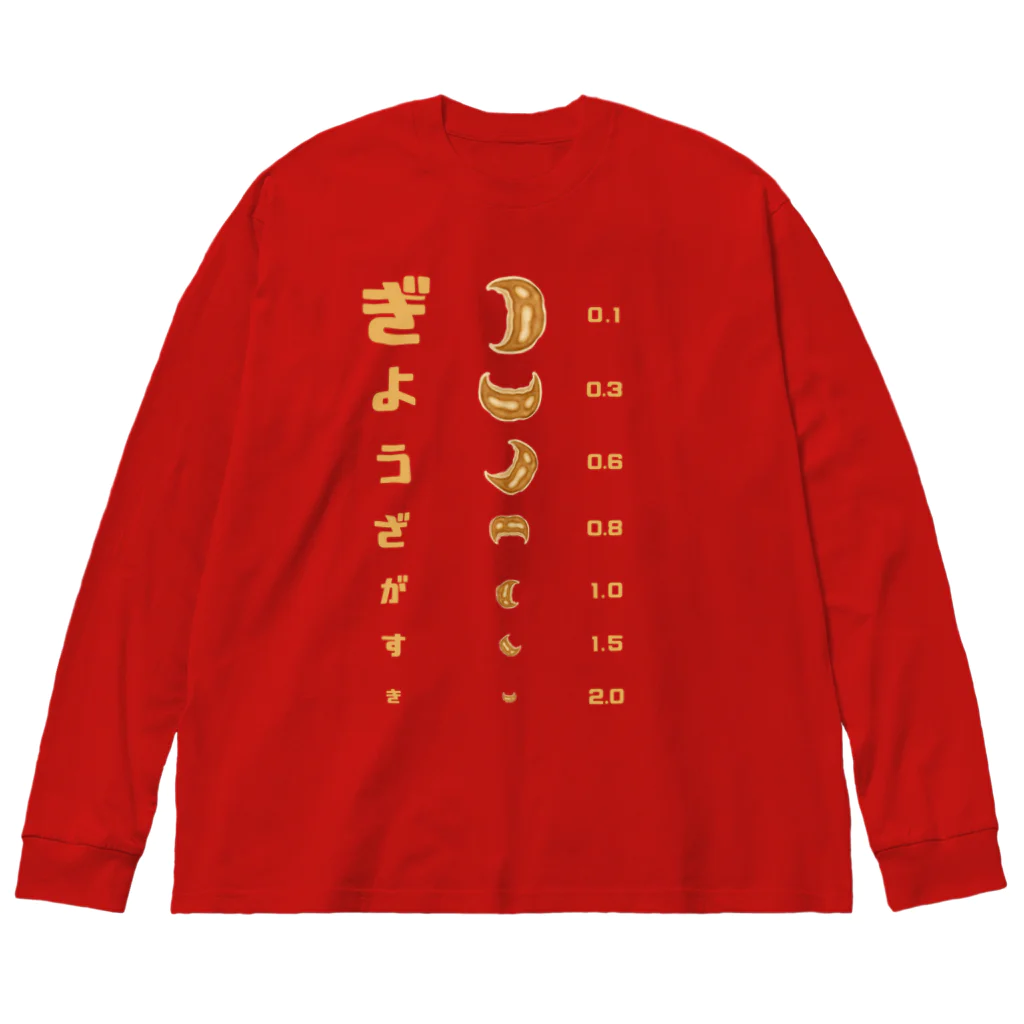 すとろべりーガムFactoryの餃子 視力検査 Big Long Sleeve T-Shirt