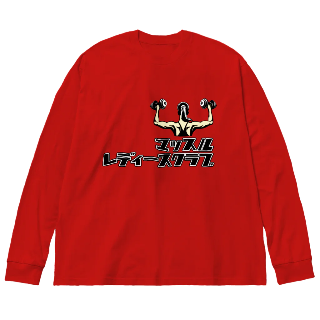 LOFT KEITHのマッスルレディースクラブ ビッグシルエットロングスリーブTシャツ