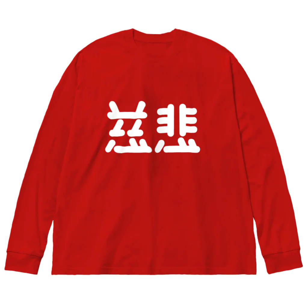 ついてけないの慈悲 白 Big Long Sleeve T-Shirt