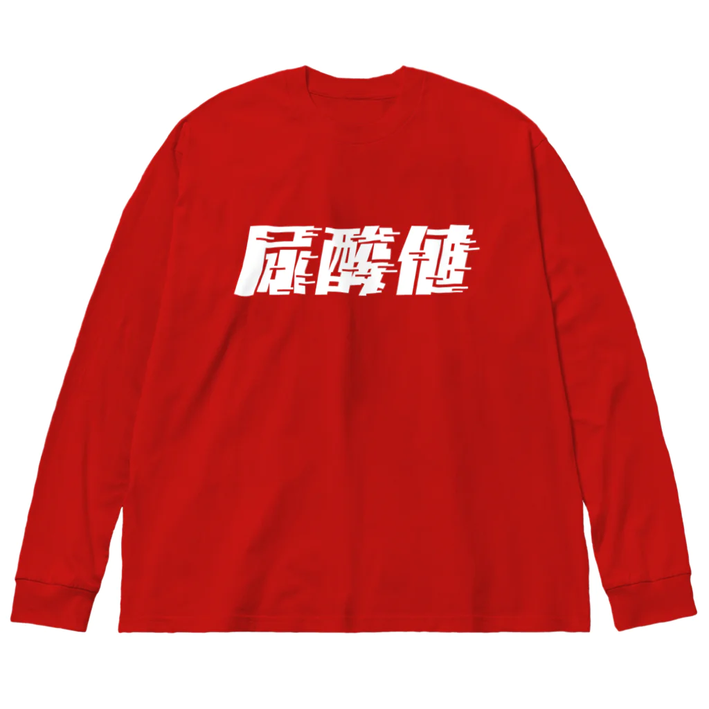 SANKAKU DESIGN STOREの光の速度で上がる尿酸値。 白 ビッグシルエットロングスリーブTシャツ