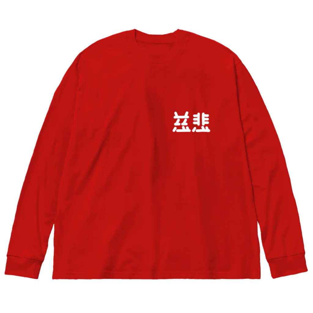 ついてけないの慈悲 白 ワンポイント ビッグシルエットロングスリーブTシャツ