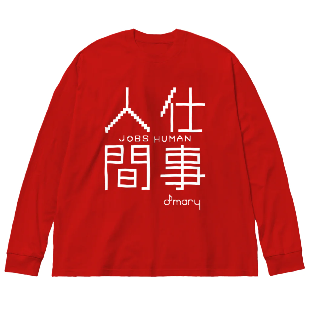 おとめありーの仕事人間(白文字ver) Big Long Sleeve T-Shirt