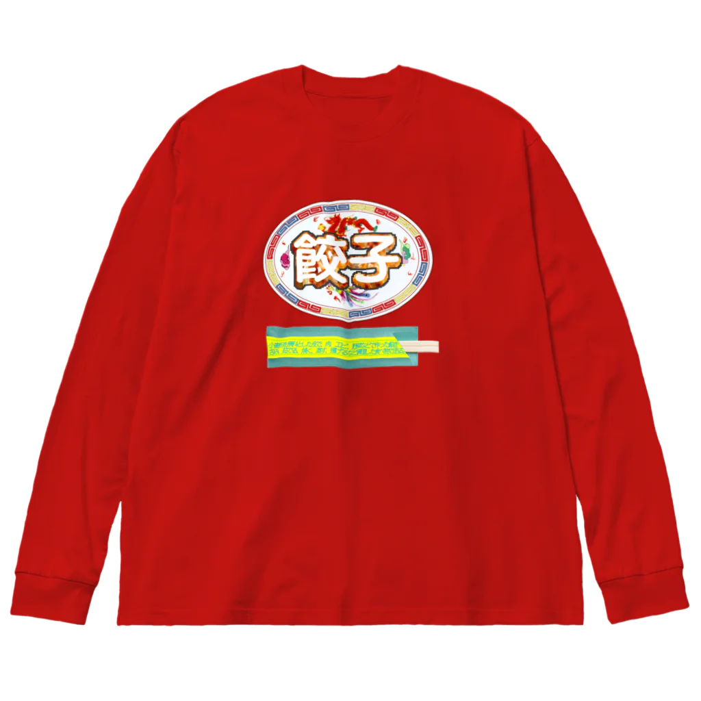 あこ63の餃子を食べる時の正装🥟 Big Long Sleeve T-Shirt