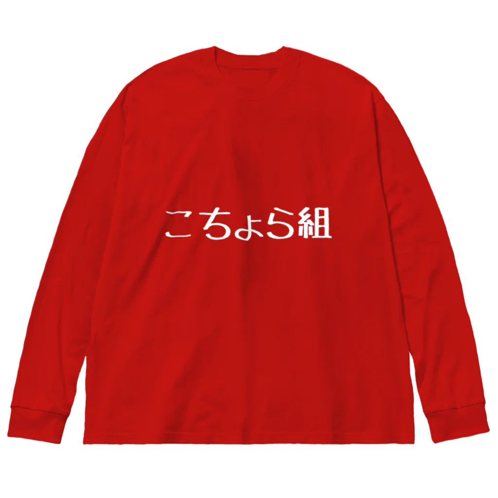 こちょらのこちょら(白) ビッグシルエットロングスリーブTシャツ