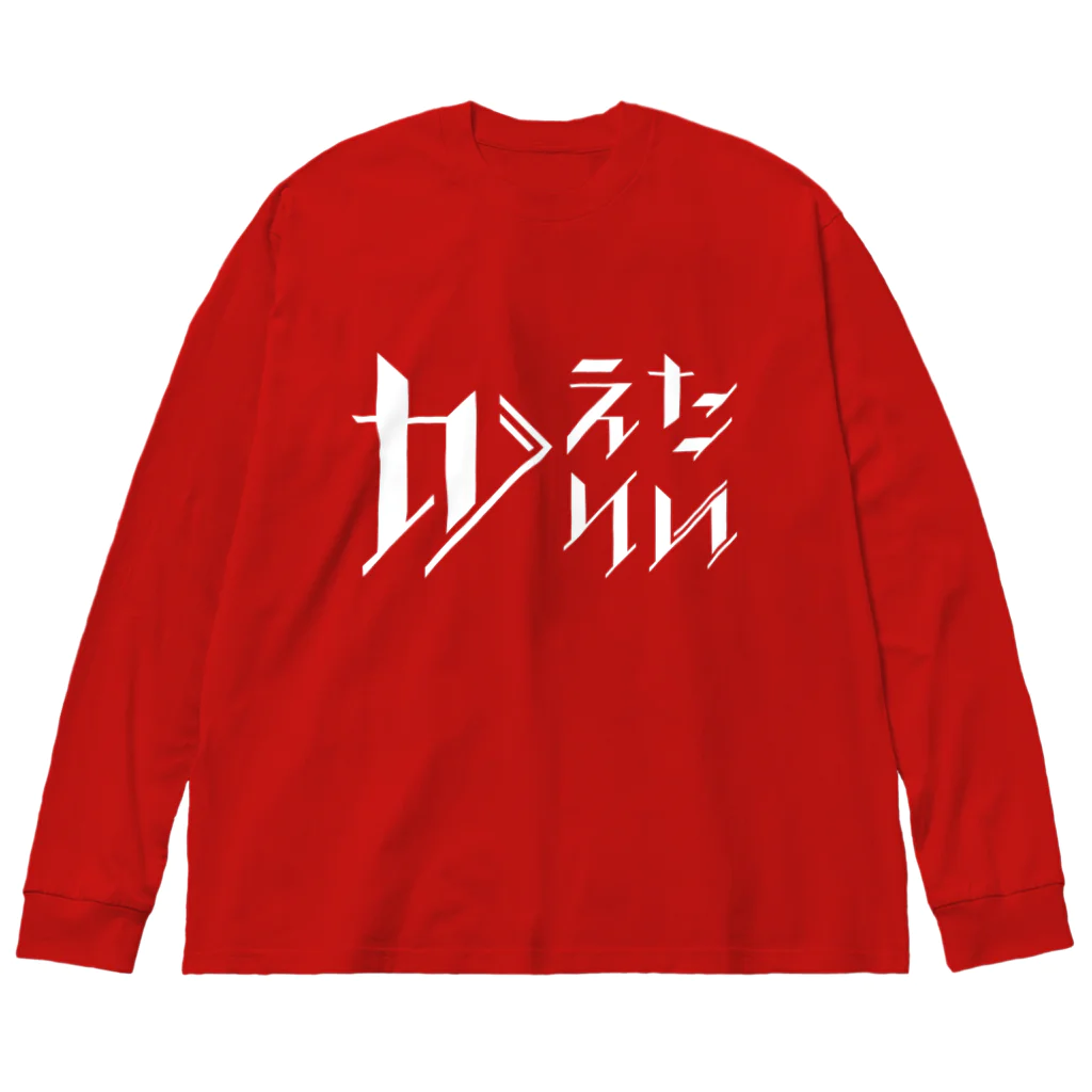 SANKAKU DESIGN STOREのどう足掻いても帰りたい。 ホワイト Big Long Sleeve T-Shirt