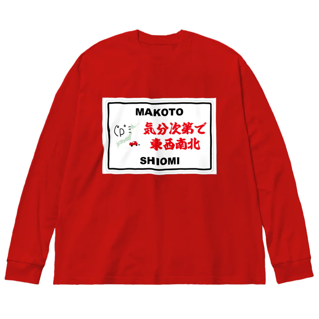 気分次第で東西南北のＢＩＧシルエットロングスリーブTシャツ ビッグシルエットロングスリーブTシャツ