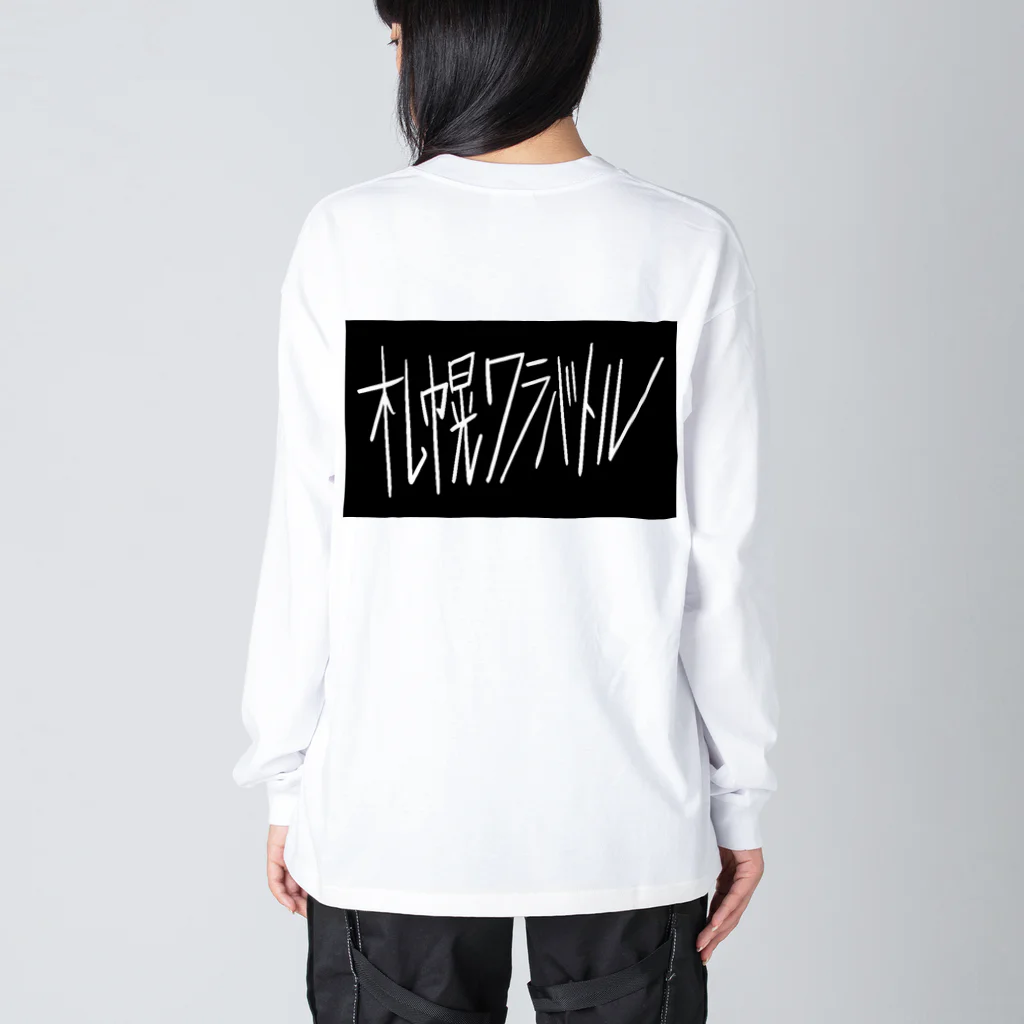 sshhoopp999のワラバトル Big Long Sleeve T-Shirt