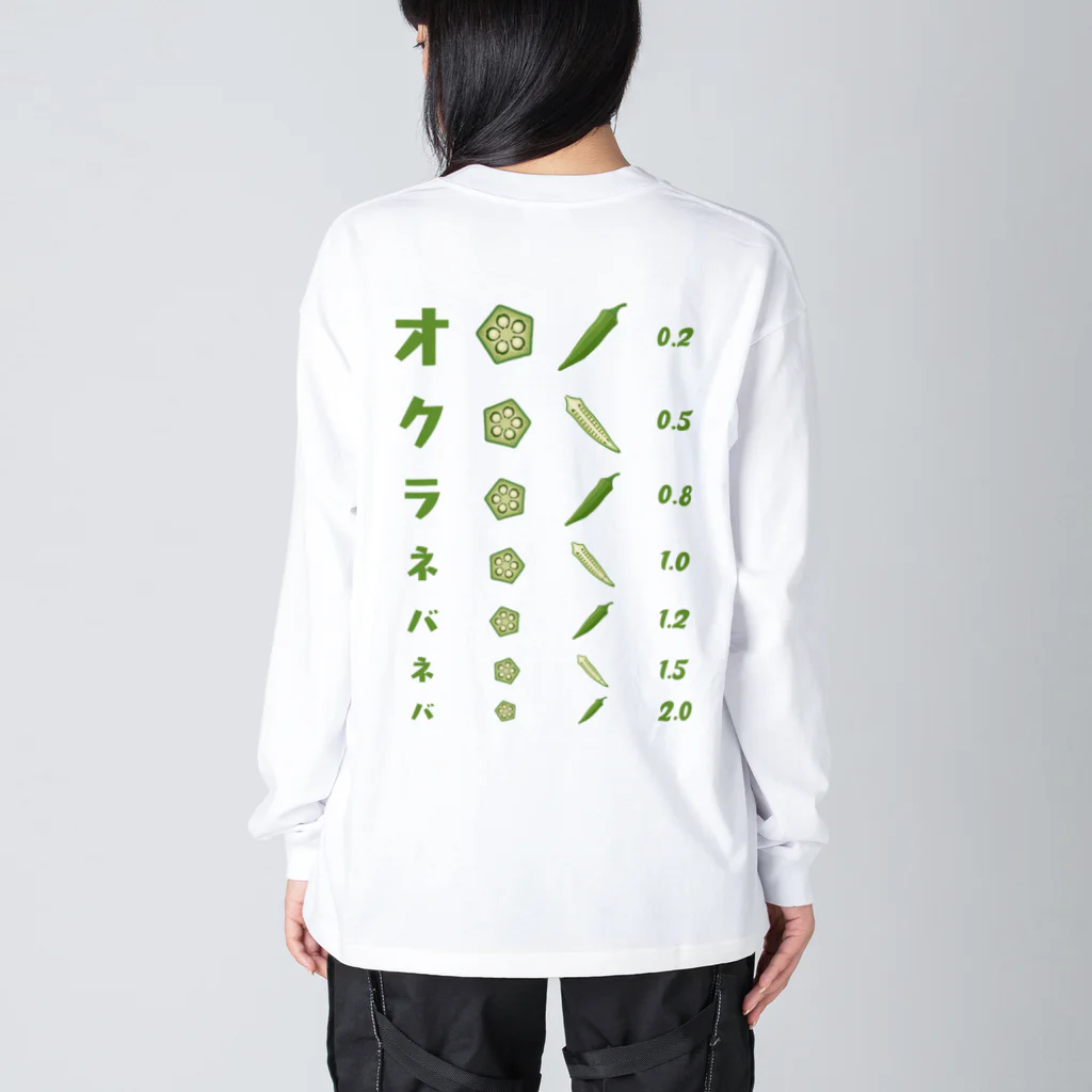 kg_shopの[☆両面] オクラネバネバ【視力検査表パロディ】 ビッグシルエットロングスリーブTシャツ