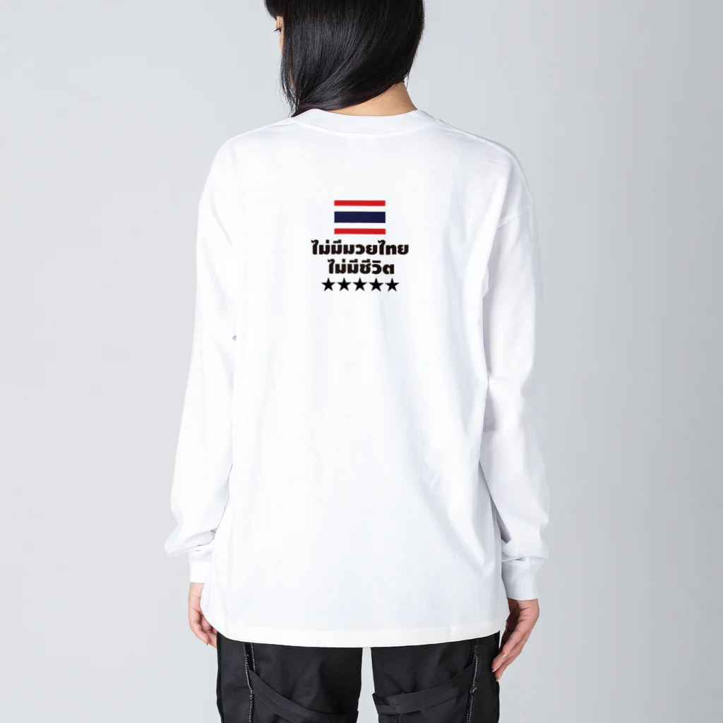 NO MUAY THAI NO LIFE🇹🇭ノームエタイノーライフ🥊のノームエタイノーライフ (後ろタイ国旗とタイ語)黒文字 ビッグシルエットロングスリーブTシャツ