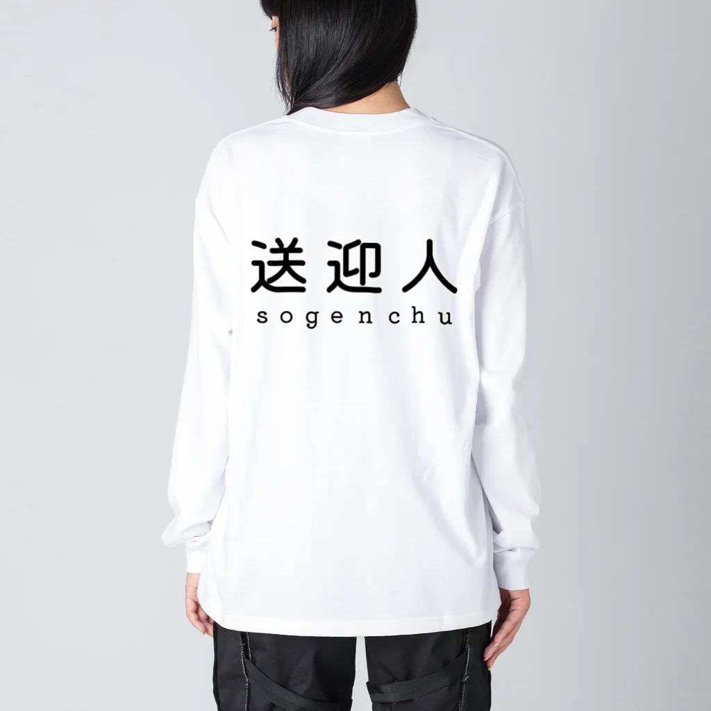 かいほう屋の送迎人 / sogenchu ビッグシルエットロングスリーブTシャツ