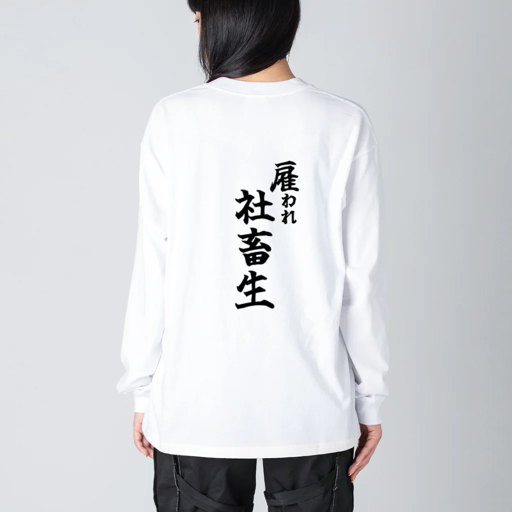 うわあああああの雇われ社畜生 Big Long Sleeve T-Shirt