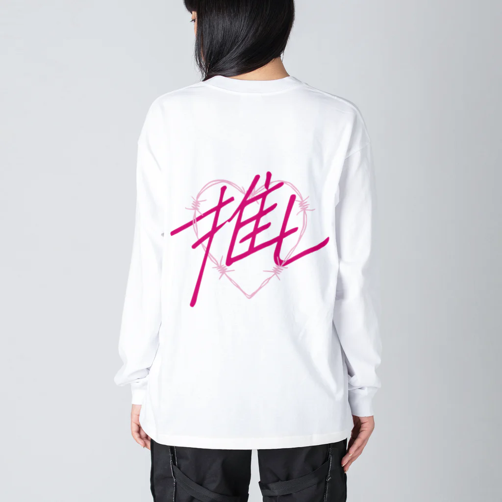 sai-nai_ひみつきちの推し♡ピンク Big Long Sleeve T-Shirt