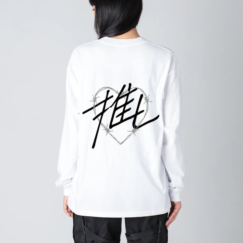 sai-nai_ひみつきちの推し♡ブラック Big Long Sleeve T-Shirt