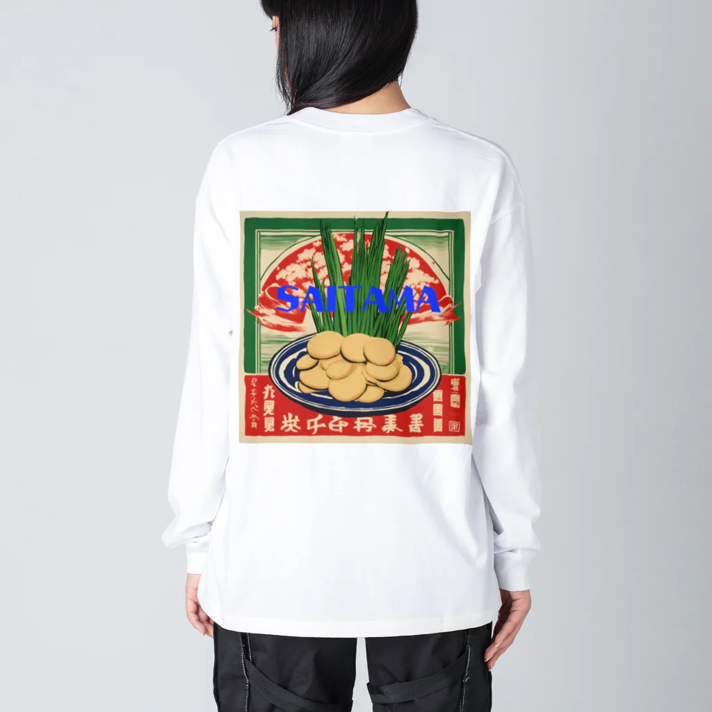 全国ご当地名産good+Sの【埼玉県】ご当地名産デザイングッズ Big Long Sleeve T-Shirt