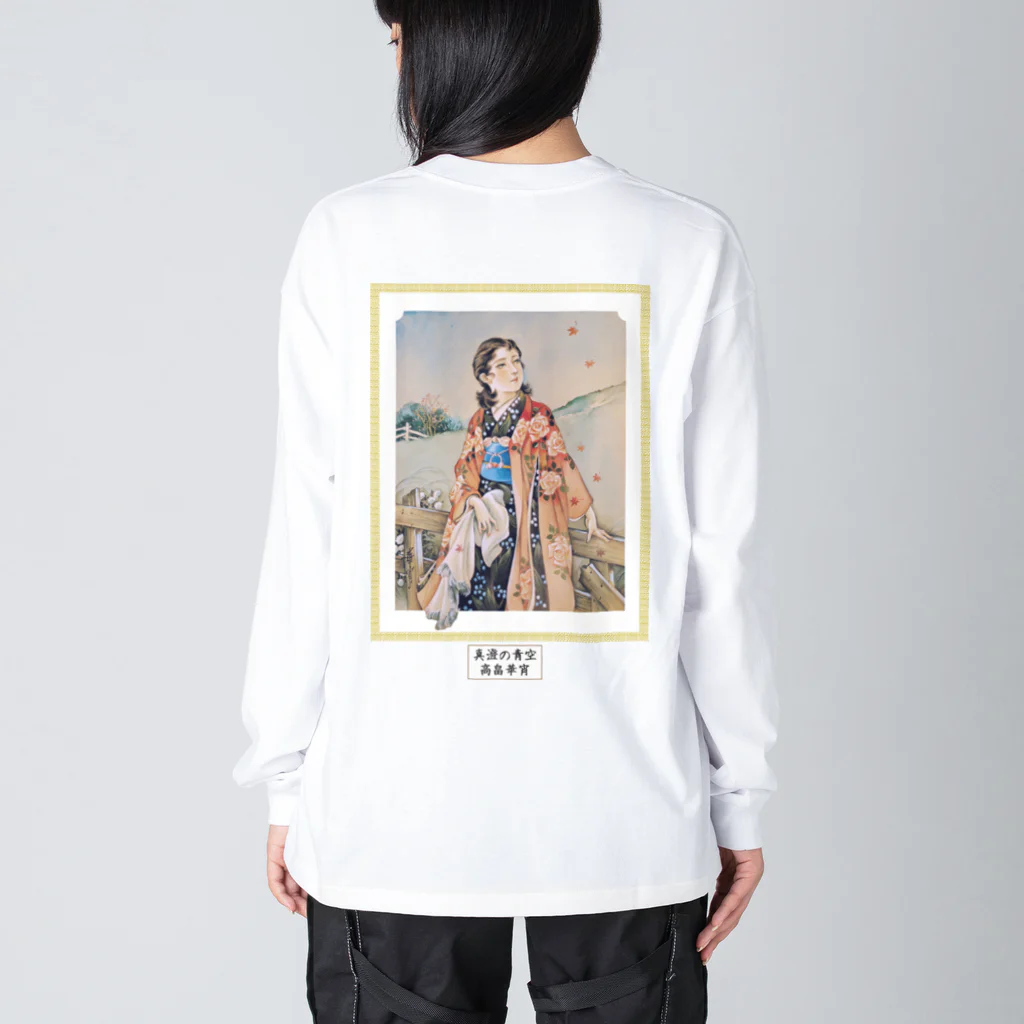 大正ロマン・昭和モダンの高畠華宵「真澄の青空」大正浪漫 Big Long Sleeve T-Shirt