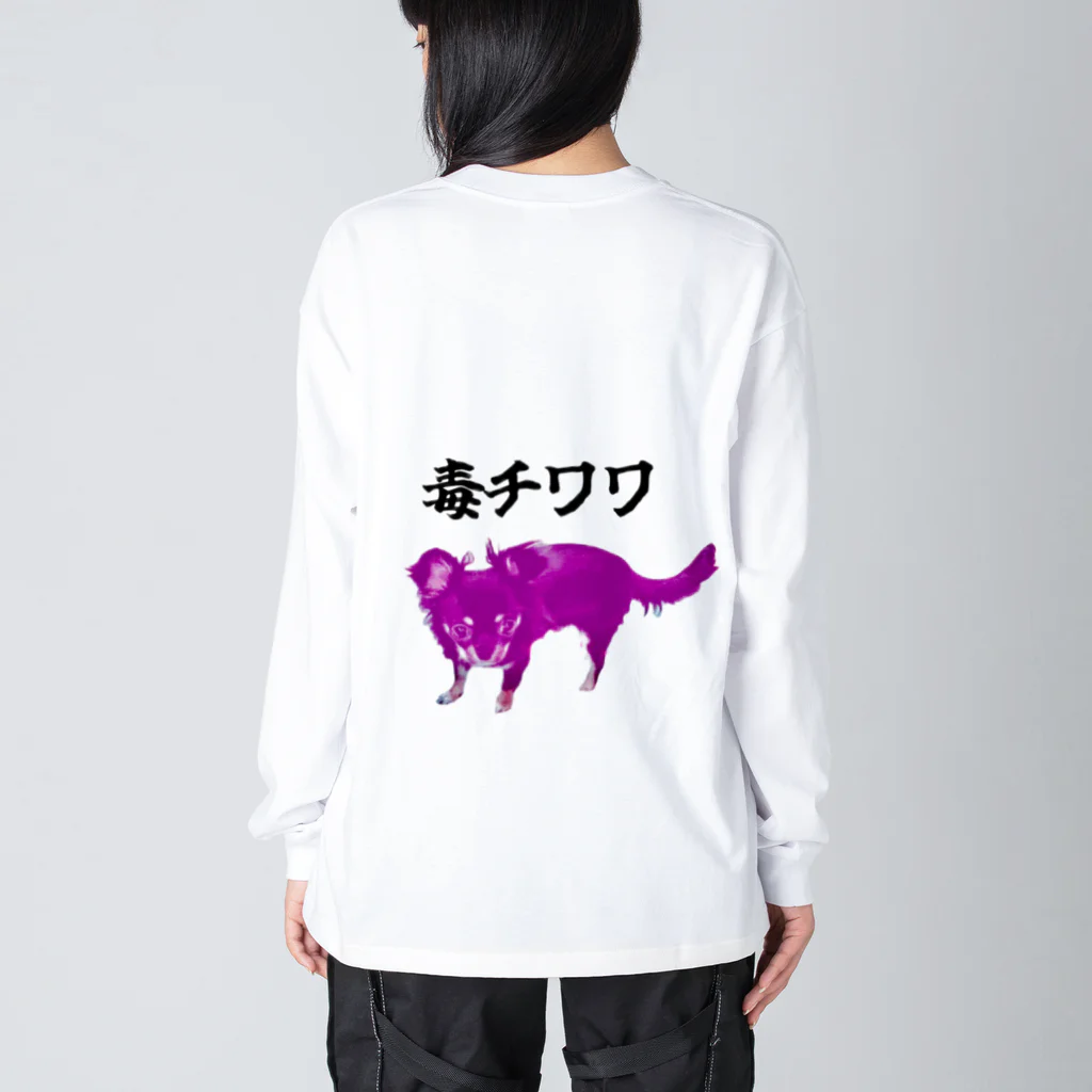 うちの犬ちゃんショップのうちの毒チワワちゃん Big Long Sleeve T-Shirt