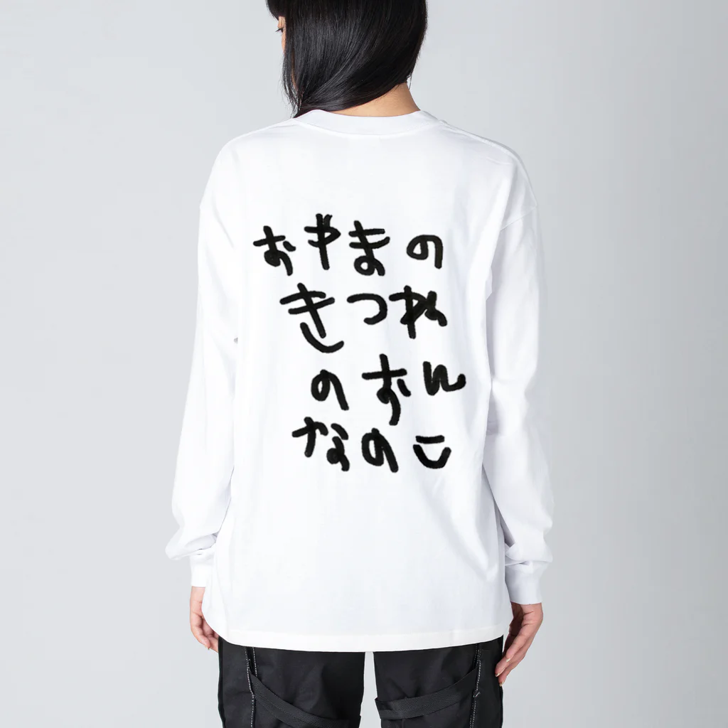 BWfamilyのおやまのきつねのおんなのこ ビッグシルエットロングスリーブTシャツ