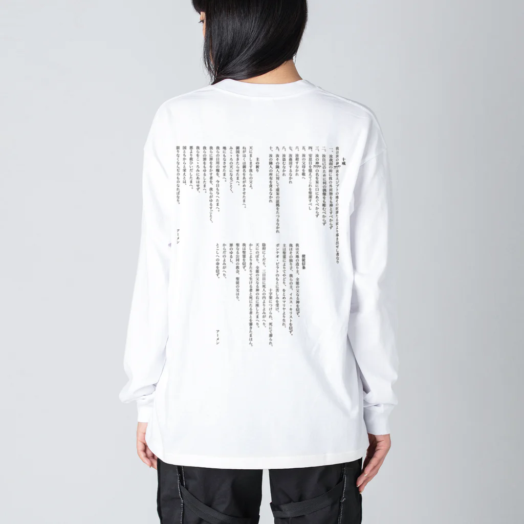 ねむりのユテコ 🍞×5 🐟×2 工房の十戒・主の祈り・使徒信条 (縦書き2段組) Big Long Sleeve T-Shirt