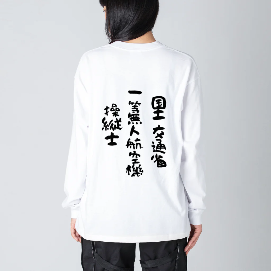 小佐々塾の一等無人航空機操縦士（文字黒） ビッグシルエットロングスリーブTシャツ