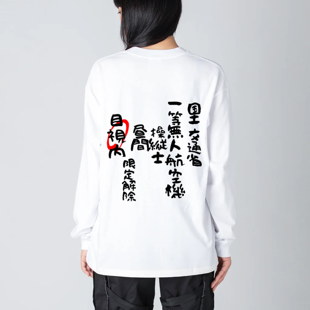 小佐々塾の一等無人航空機操縦士（文字黒）目視内限定解除 Big Long Sleeve T-Shirt