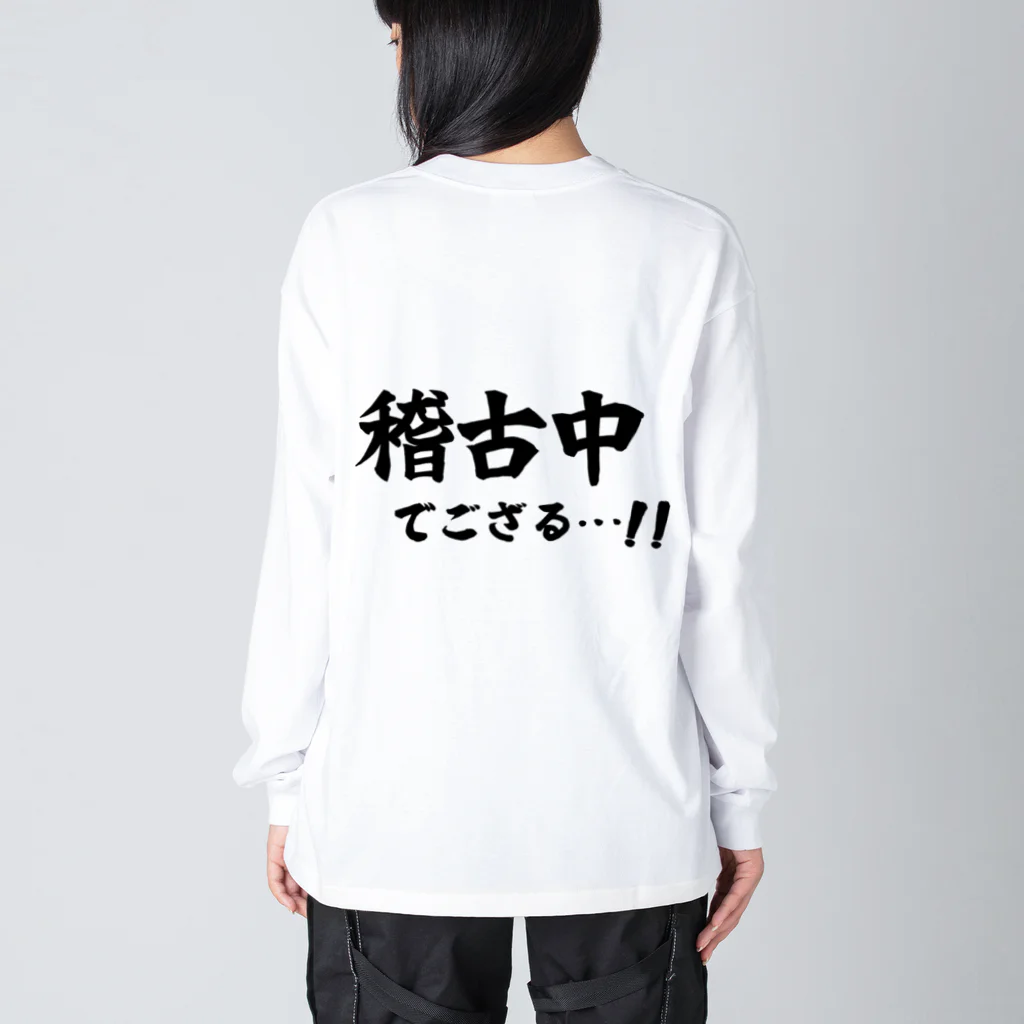 推シイズムの稽古中でござる…!! Big Long Sleeve T-Shirt