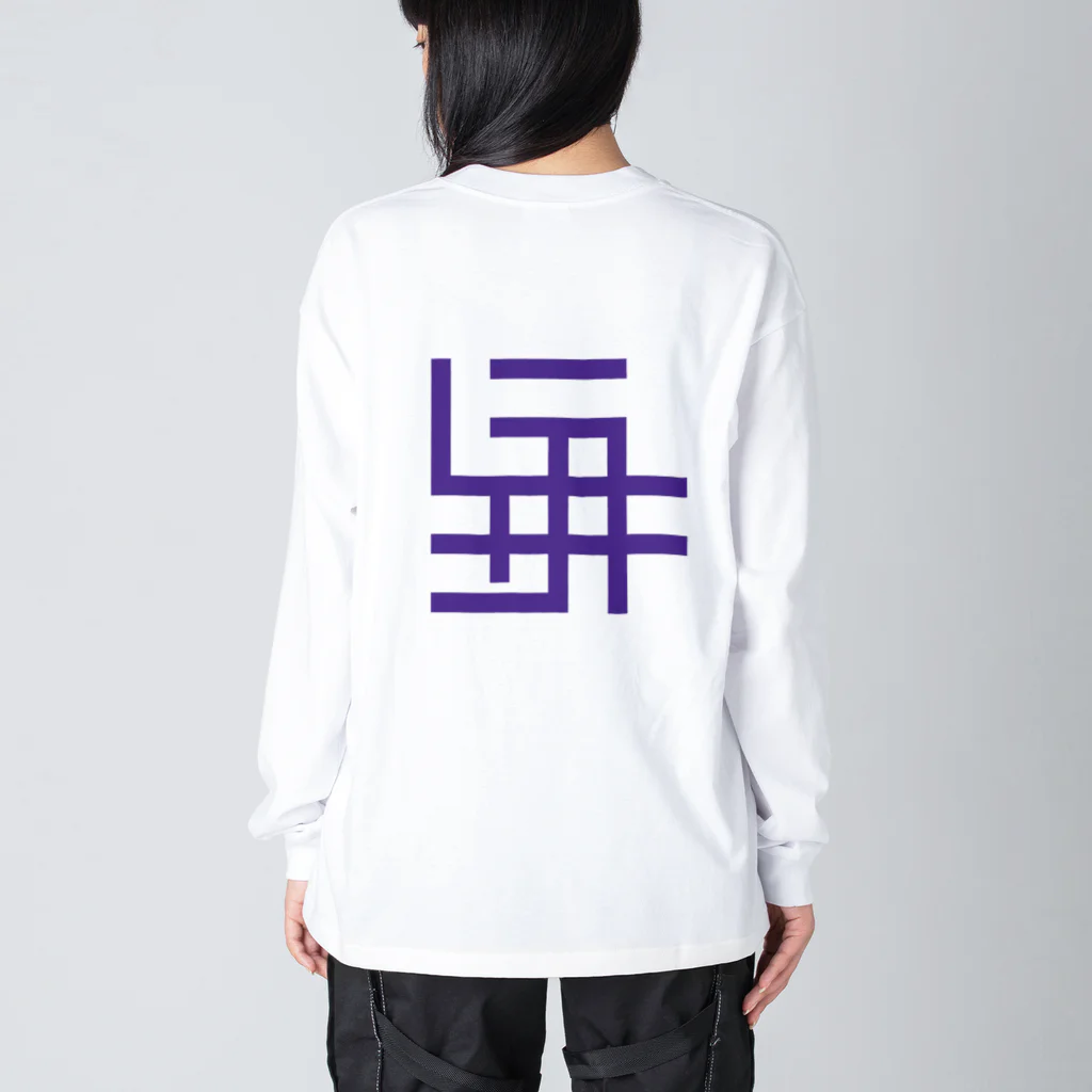 grandeviolaDESIGNのカタカナでムラサキ！！！ Big Long Sleeve T-Shirt