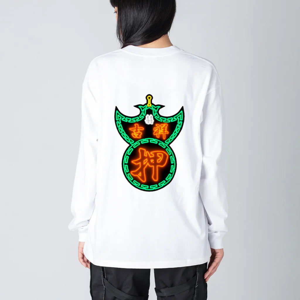 九龍吉祥遊戯中心- Kowloon Lucky Game Center-の質屋看板 Big Long Sleeve T-Shirt