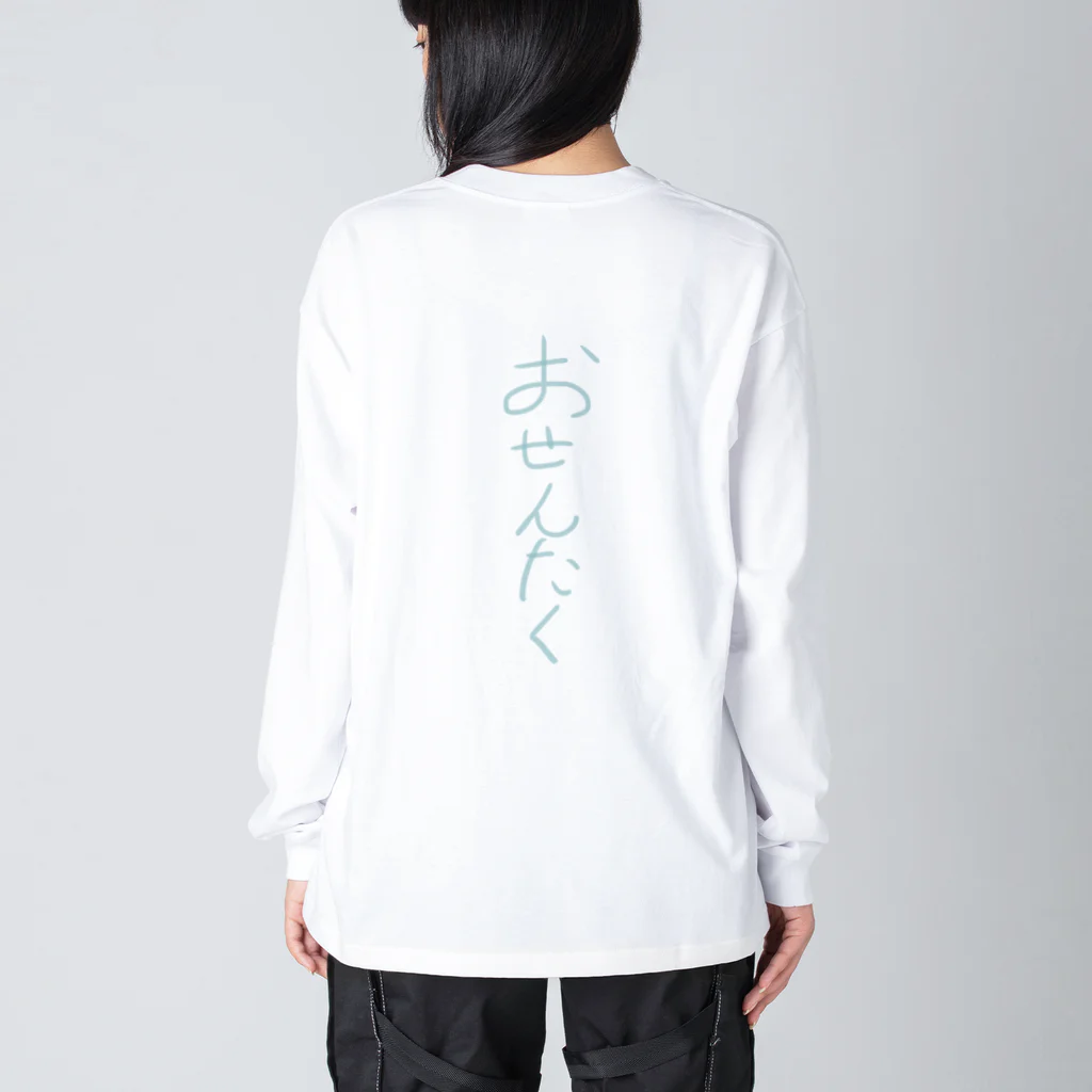 水夢のおせんたく。 Big Long Sleeve T-Shirt