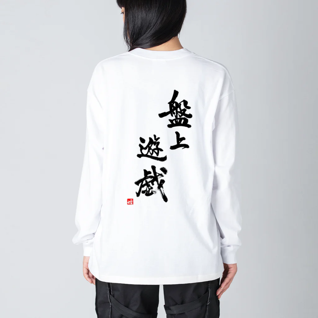 ニッツの気まぐれショップの盤上遊戯Tシャツ(背面) Big Long Sleeve T-Shirt