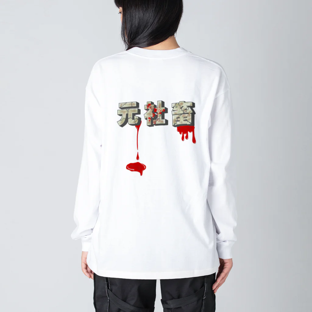 ナオ / CandyLip店の元社畜 Big Long Sleeve T-Shirt