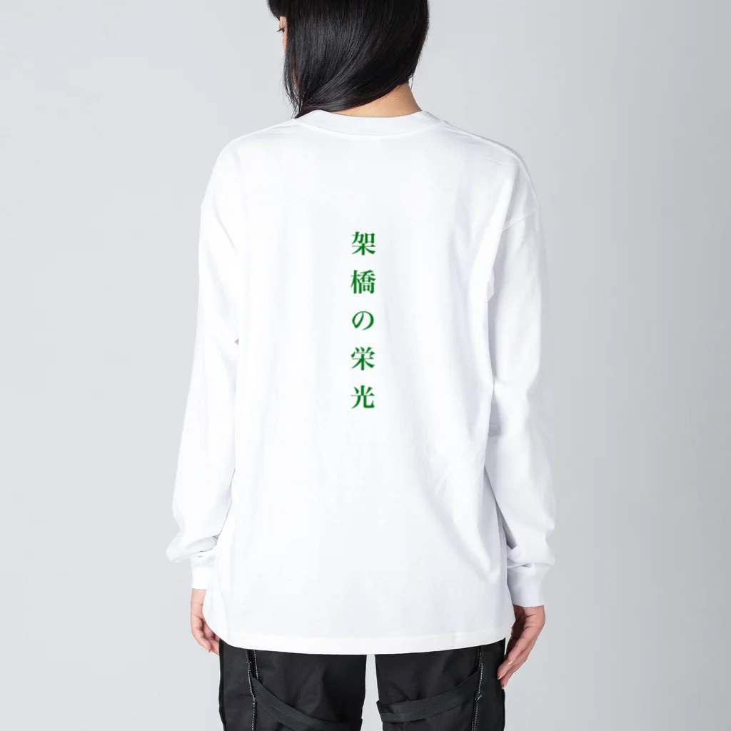 サクマの架橋の栄光 Big Long Sleeve T-Shirt