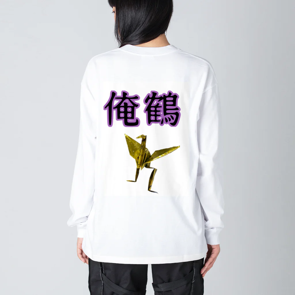 さたとまゆの俺鶴　シンプルバージョン ビッグシルエットロングスリーブTシャツ