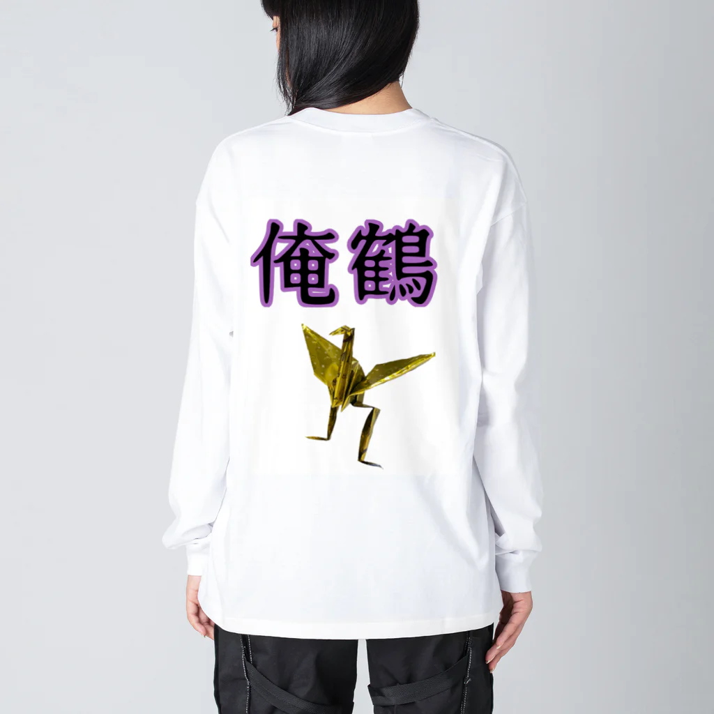 さたとまゆの俺鶴　シンプルバージョン Big Long Sleeve T-Shirt