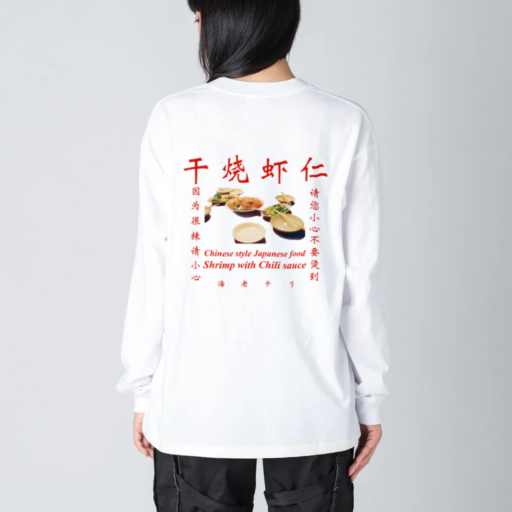 海老の干烧虾仁 Big Long Sleeve T-Shirt