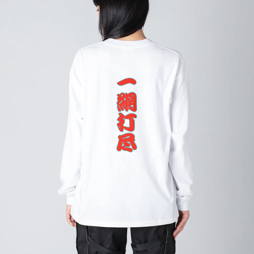 LalaHangeulの일망타진 ~一網打尽~ Big Long Sleeve T-Shirt