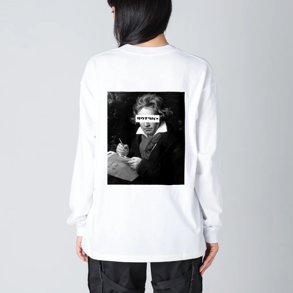 ｻｳﾅﾗﾊﾞｰのサウナラヴェートーベン(ﾓﾉｸﾛ) Big Long Sleeve T-Shirt