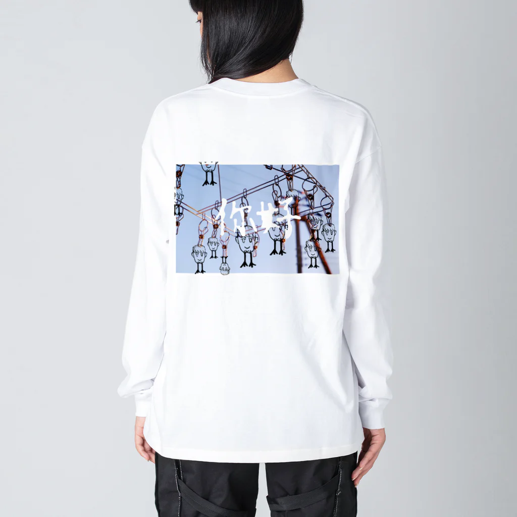 🦕🦕🦕の你好 Big Long Sleeve T-Shirt