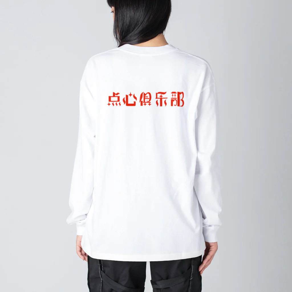 中華呪術堂（チャイナマジックホール）のロゴのみ【点心倶楽部】 Big Long Sleeve T-Shirt