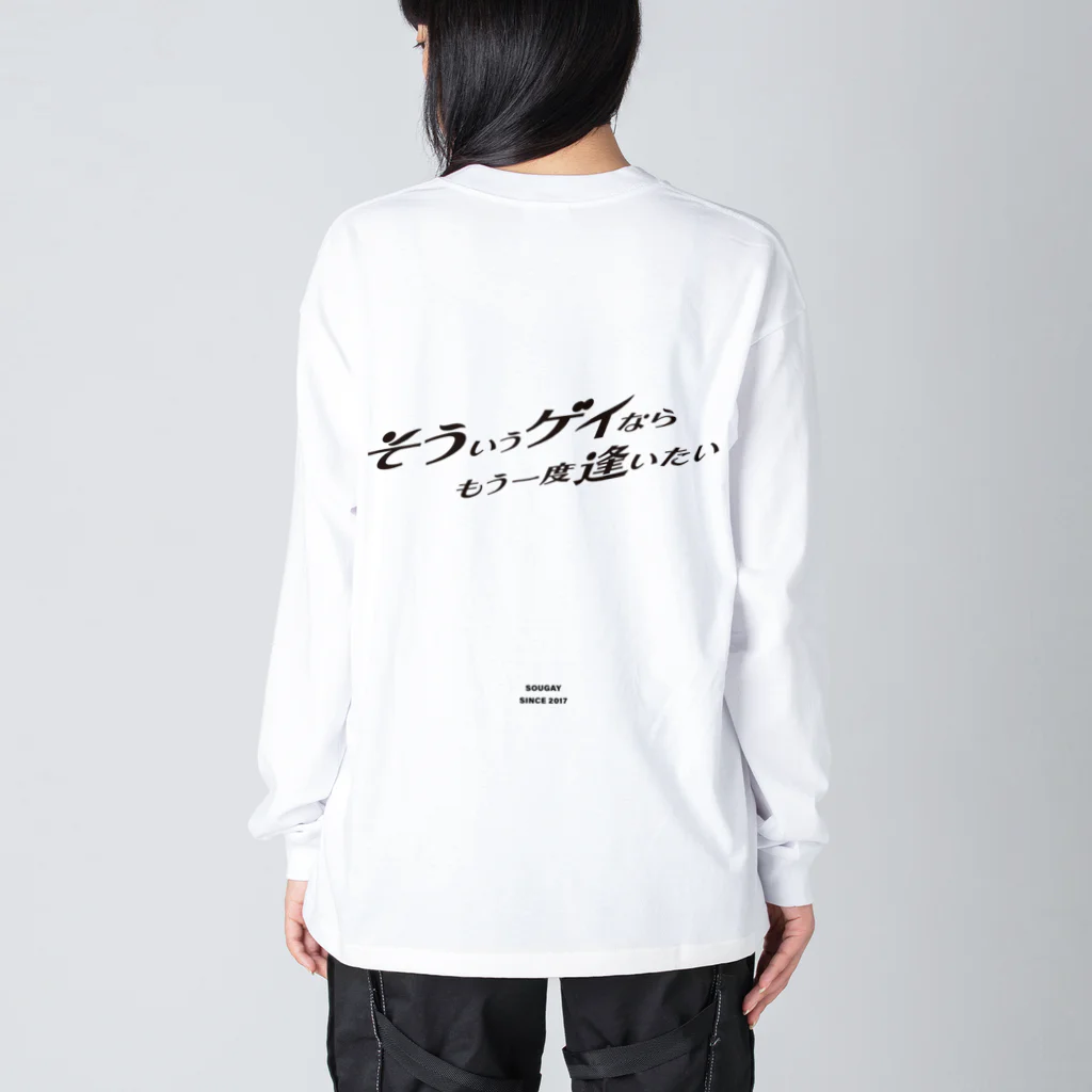 そういうゲイならもう一度逢いたいのそういうゲイならもう一度逢いたい ビッグシルエットロングスリーブTシャツ