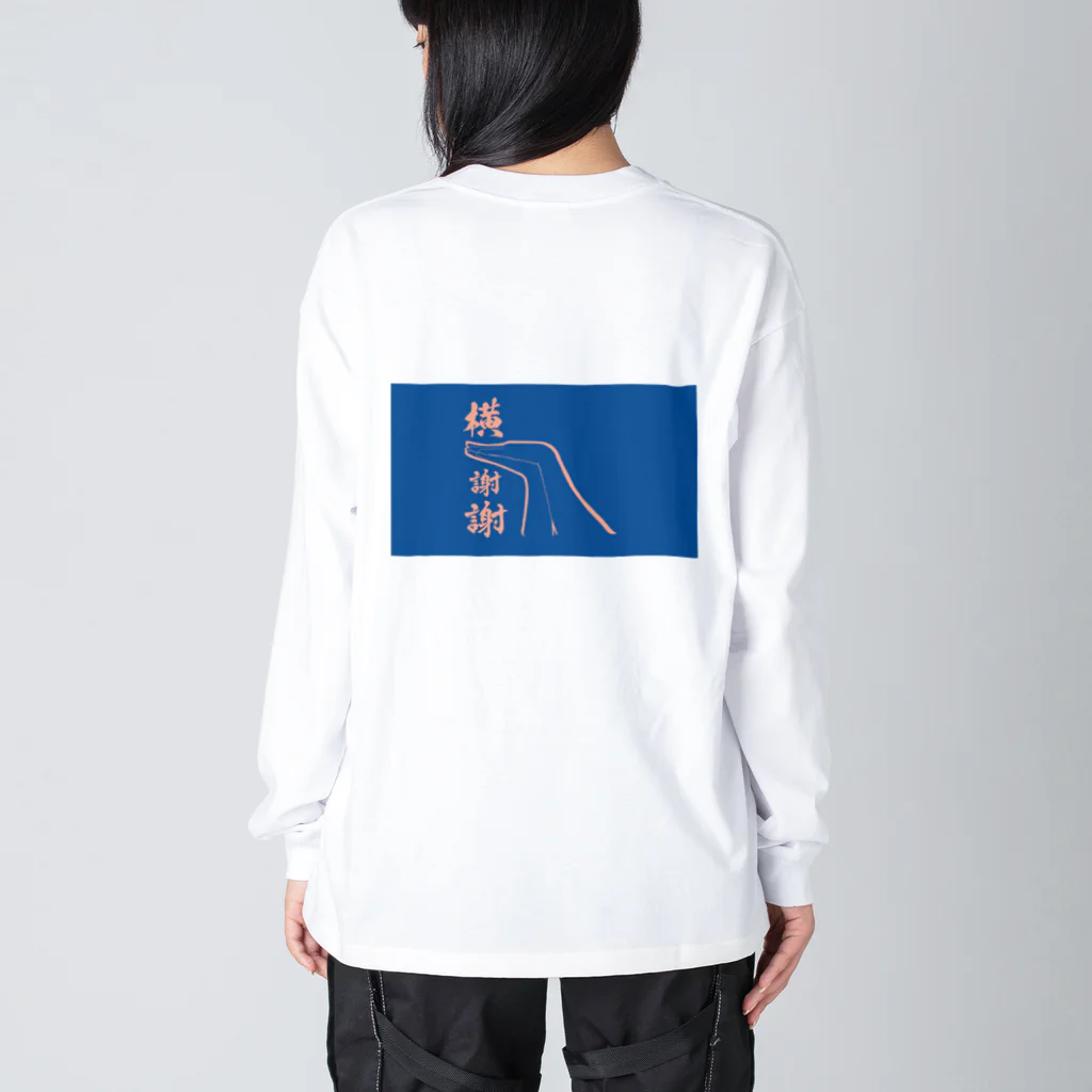 都築つづのお店の横謝謝Tシャツ(よこしぇいしぇい) ビッグシルエットロングスリーブTシャツ