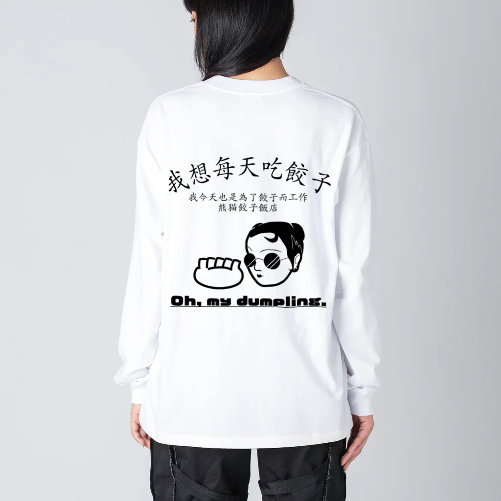 熊猫餃子飯店の餃子中華女子 Big Long Sleeve T-Shirt